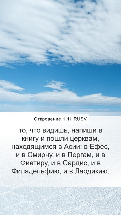 Откровение 1:11 RUSV Bible Verse Image
