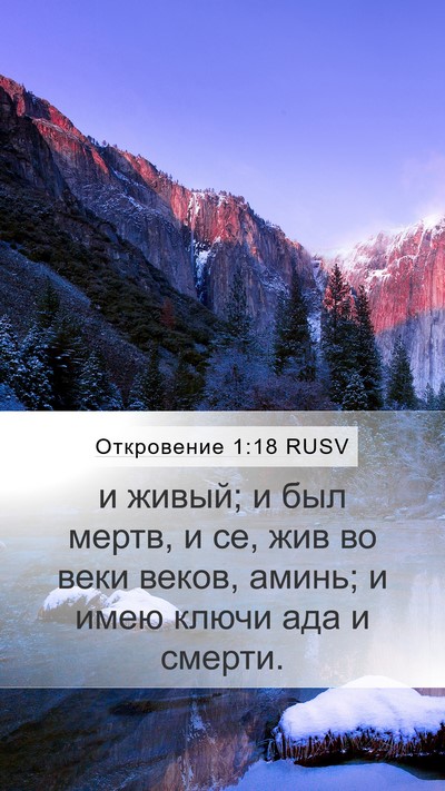 Откровение 1:18 RUSV Bible Verse Image