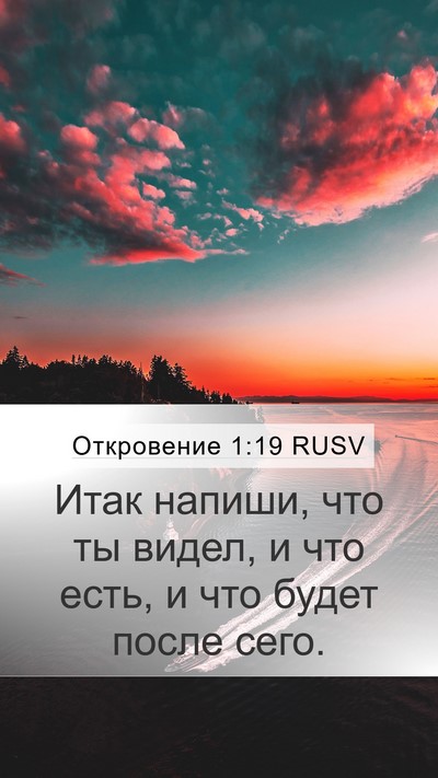 Откровение 1:19 RUSV Bible Verse Image