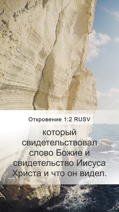 Откровение 1:2 RUSV Bible Verse Image