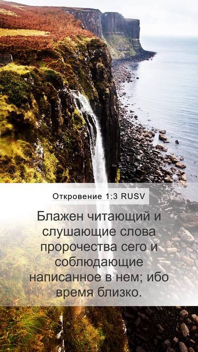 Откровение 1:3 RUSV Bible Verse Image