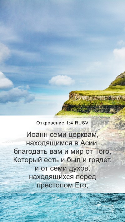 Откровение 1:4 RUSV Bible Verse Image