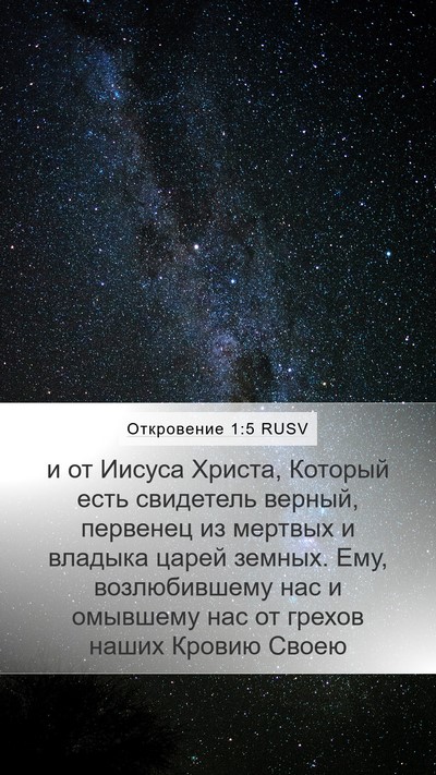 Откровение 1:5 RUSV Bible Verse Image