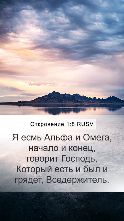 Откровение 1:8 RUSV Bible Verse Image