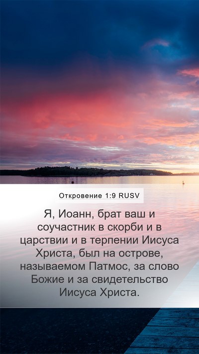 Откровение 1:9 RUSV Bible Verse Image