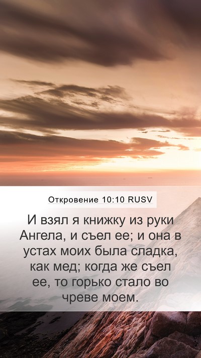 Откровение 10:10 RUSV Mobile Phone Wallpaper - И взял я книжку из руки - Mobile Bible Verse Wallpaper