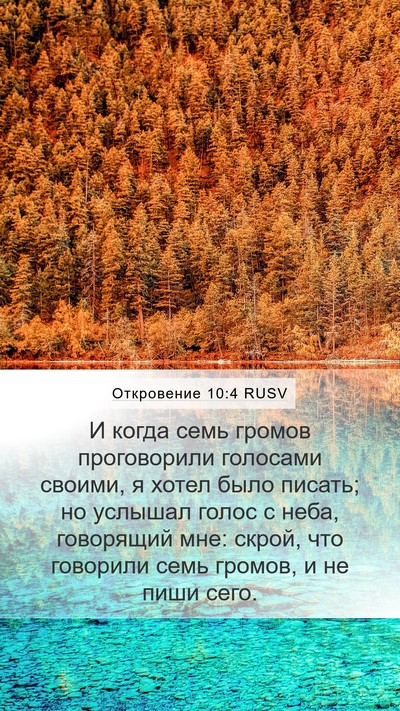 Откровение 10:4 RUSV Bible Verse Image