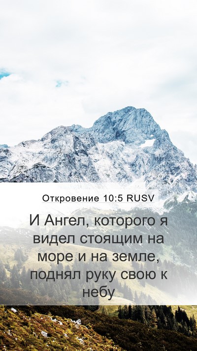 Откровение 10:5 RUSV Bible Verse Image