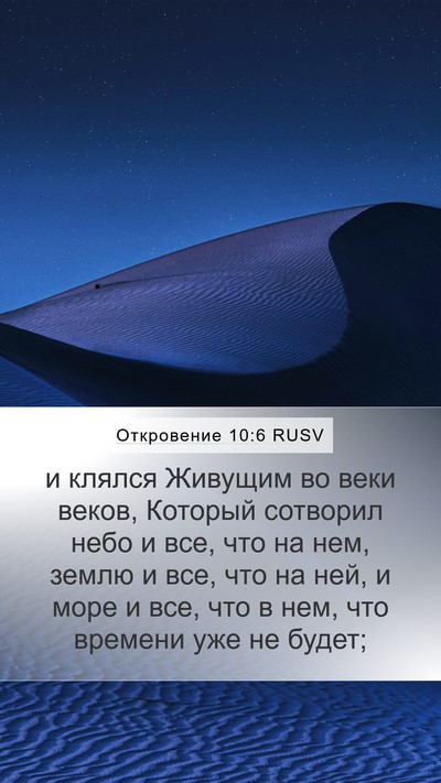 Откровение 10:6 RUSV Bible Verse Image