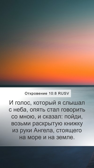 Откровение 10:8 RUSV Bible Verse Image