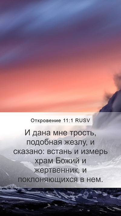 Откровение 11:1 RUSV Bible Verse Image