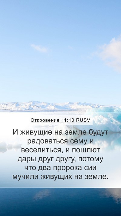 Откровение 11:10 RUSV Bible Verse Image