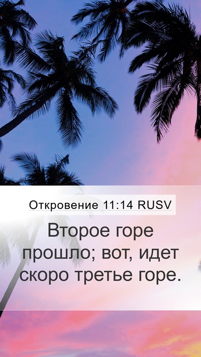 Откровение 11:14 RUSV Bible Verse Image
