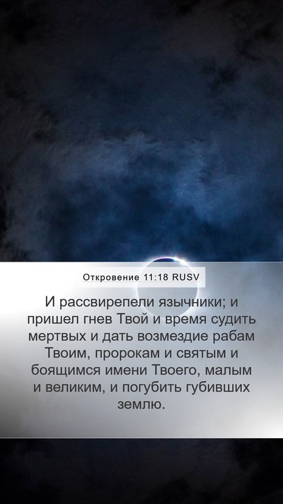 Откровение 11:18 RUSV Bible Verse Image