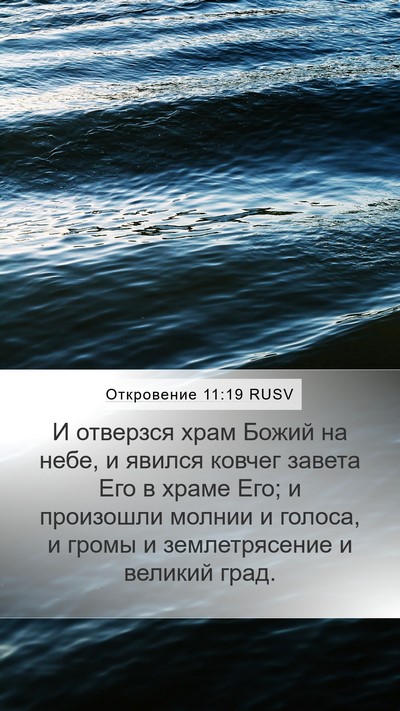 Откровение 11:19 RUSV Bible Verse Image