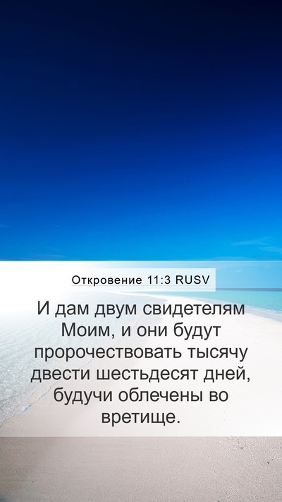 Откровение 11:3 RUSV Bible Verse Image