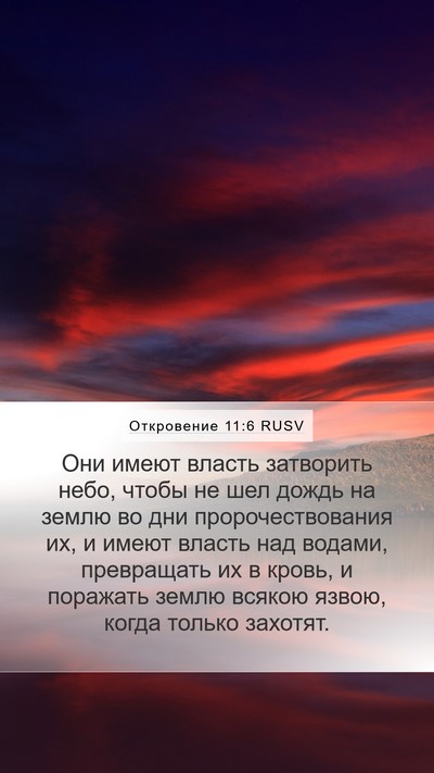Откровение 11:6 RUSV Bible Verse Image