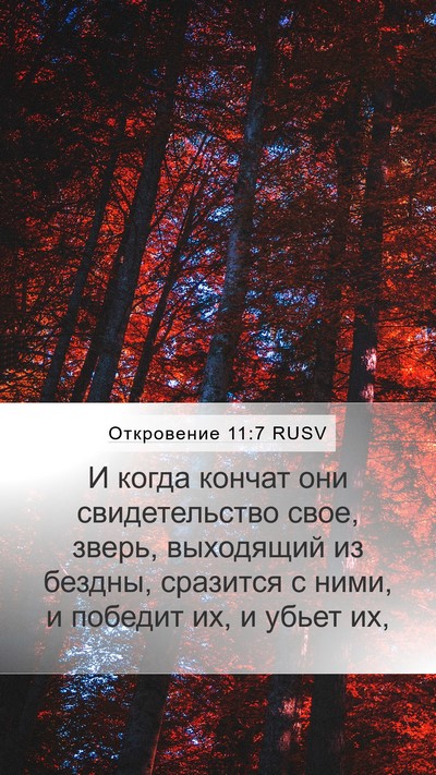 Откровение 11:7 RUSV Bible Verse Image