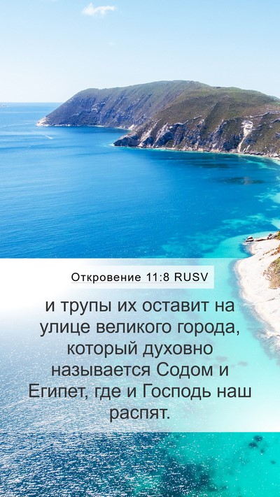 Откровение 11:8 RUSV Bible Verse Image