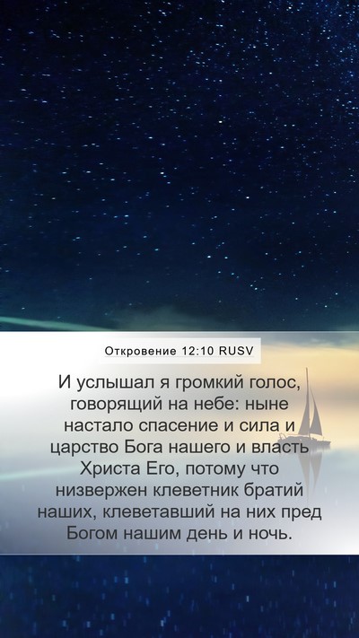 Откровение 12:10 RUSV Bible Verse Image