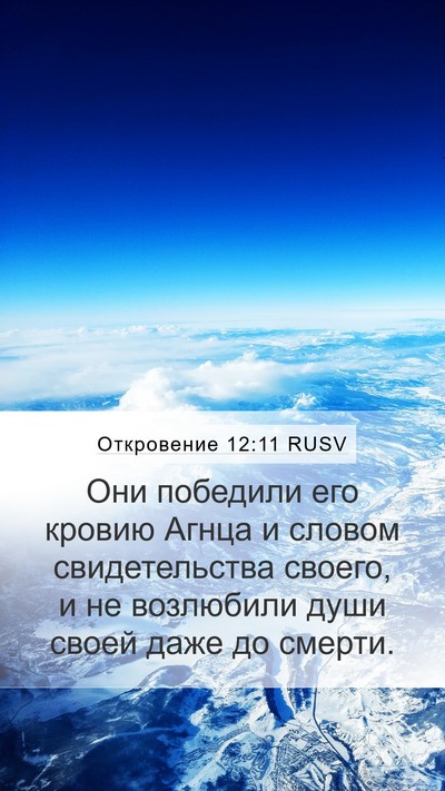 Откровение 12:11 RUSV Bible Verse Image
