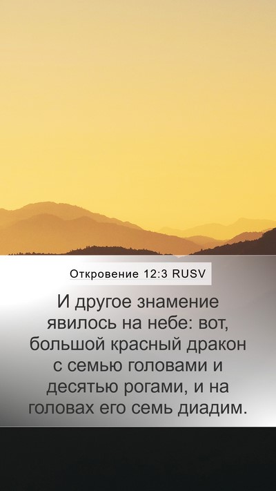 Откровение 12:3 RUSV Bible Verse Image