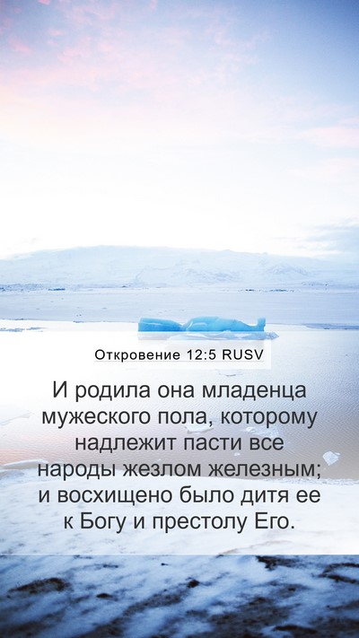 Откровение 12:5 RUSV Bible Verse Image