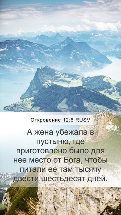 Откровение 12:6 RUSV Bible Verse Image