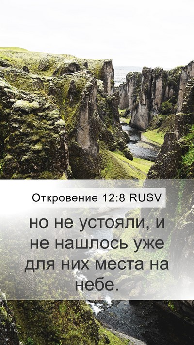 Откровение 12:8 RUSV Bible Verse Image