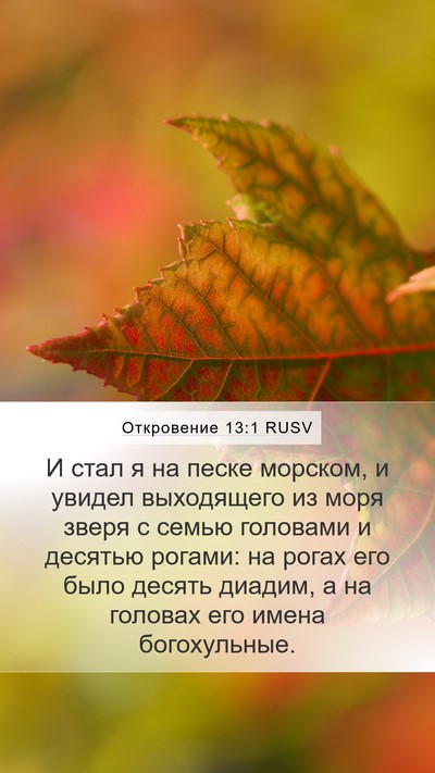 Откровение 13:1 RUSV Bible Verse Image