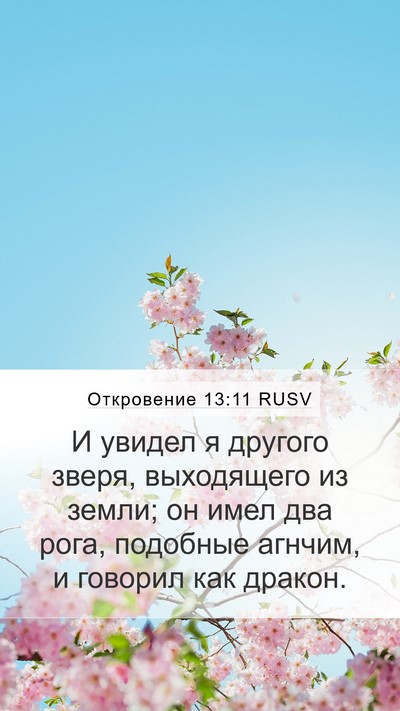 Откровение 13:11 RUSV Bible Verse Image