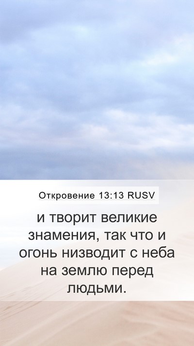 Откровение 13:13 RUSV Bible Verse Image