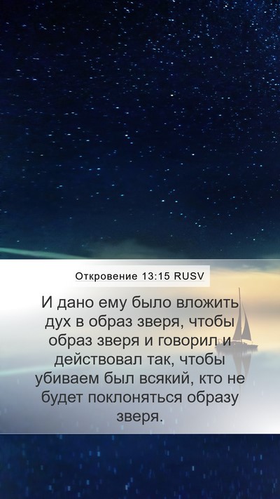 Откровение 13:15 RUSV Bible Verse Image