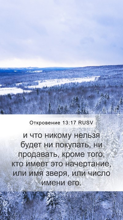 Откровение 13:17 RUSV Bible Verse Image