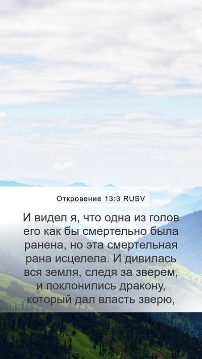 Откровение 13:3 RUSV Bible Verse Image