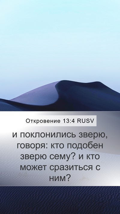 Откровение 13:4 RUSV Bible Verse Image