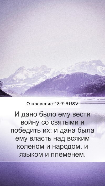 Откровение 13:7 RUSV Bible Verse Image
