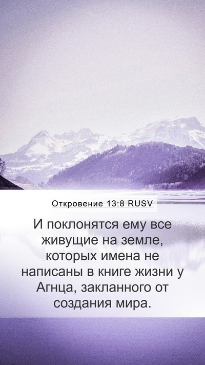 Откровение 13:8 RUSV Bible Verse Image