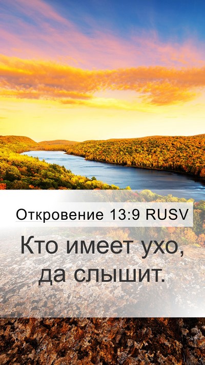 Откровение 13:9 RUSV Bible Verse Image