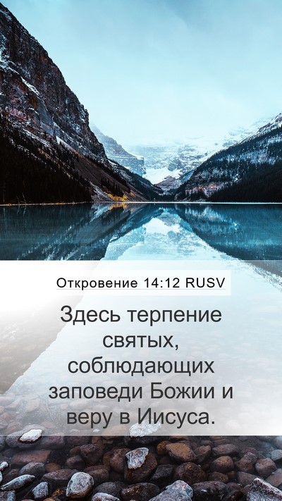 Откровение 14:12 RUSV Bible Verse Image