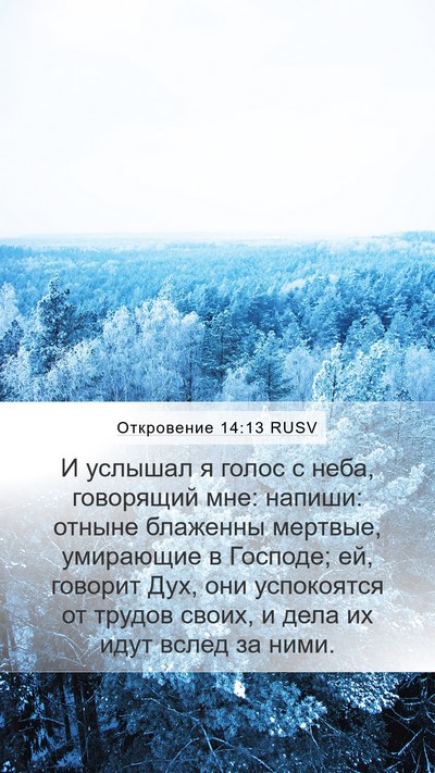 Откровение 14:13 RUSV Bible Verse Image