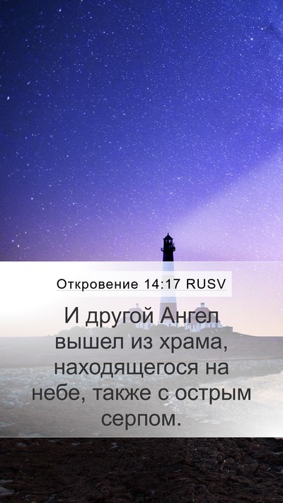 Откровение 14:17 RUSV Bible Verse Image