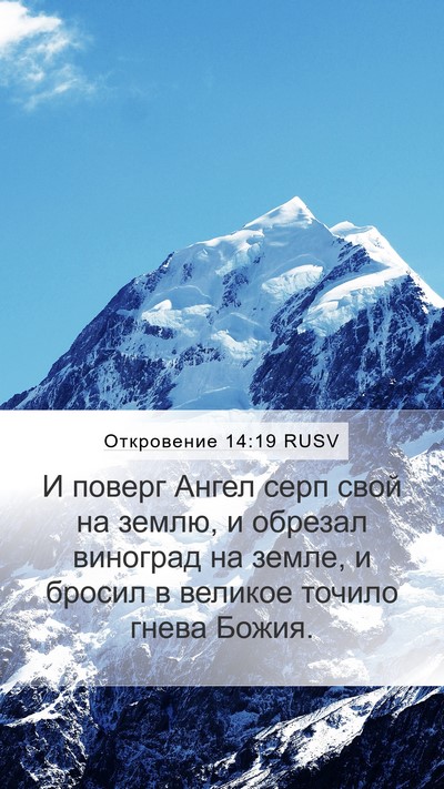 Откровение 14:19 RUSV Bible Verse Image
