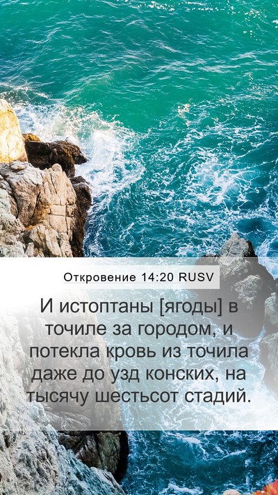 Откровение 14:20 RUSV Bible Verse Image