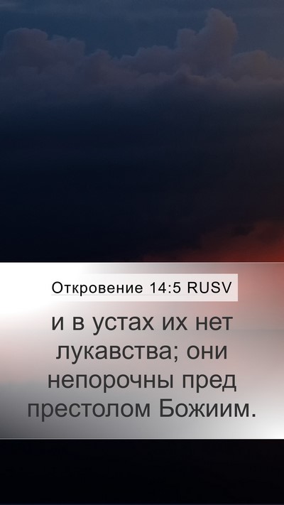 Откровение 14:5 RUSV Bible Verse Image