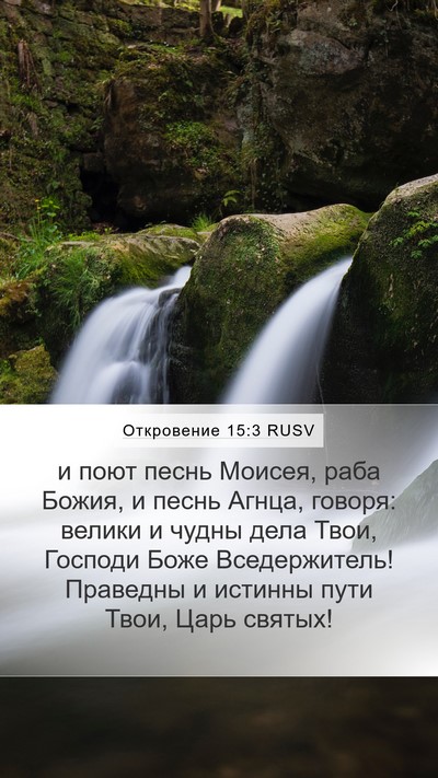 Откровение 15:3 RUSV Bible Verse Image