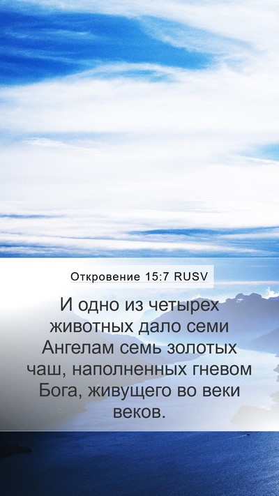 Откровение 15:7 RUSV Bible Verse Image