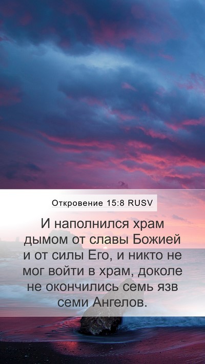 Откровение 15:8 RUSV Bible Verse Image
