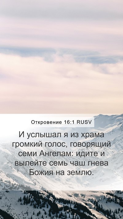 Откровение 16:1 RUSV Bible Verse Image
