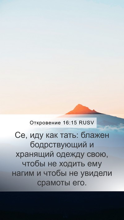 Откровение 16:15 RUSV Bible Verse Image